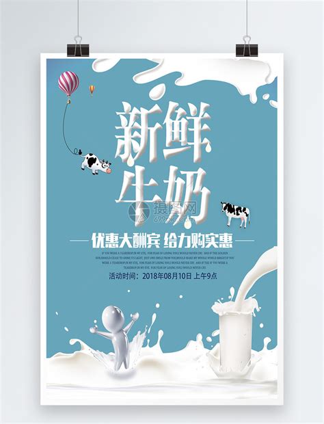 新鲜纯牛奶海报模板素材-正版图片400284958-摄图网
