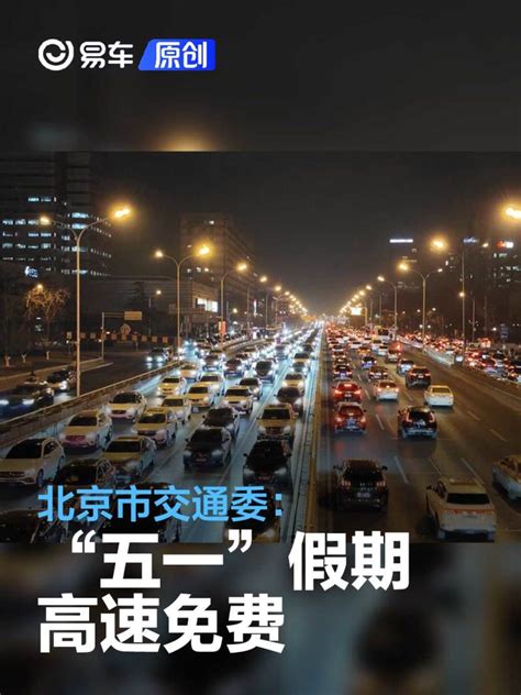 北京市交通委：“五一”假期高速免费 4月29日出京交通压力大_汽车产经网