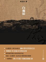白鹿原(陈忠实)全本在线阅读-起点中文网官方正版