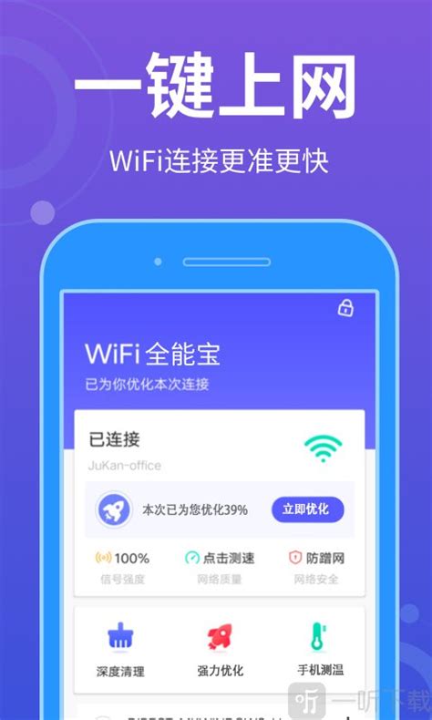 WiFi全能宝app下载-WiFi全能宝安卓版下载v1.0.0-一听下载站
