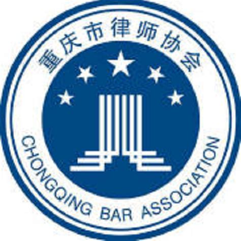 重庆市律师协会（1987年成立的社会团体）_尚可名片