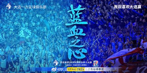 大连一方发布足协杯对战上海申花海报：蓝血之心-直播吧