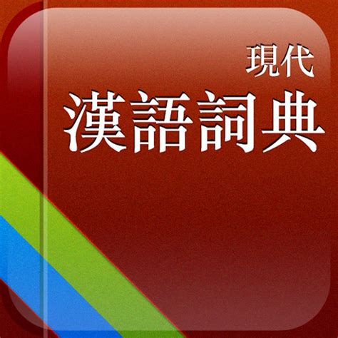 现代汉语词典第六版PDF-现代汉语词典第六版电子版扫描版-东坡下载