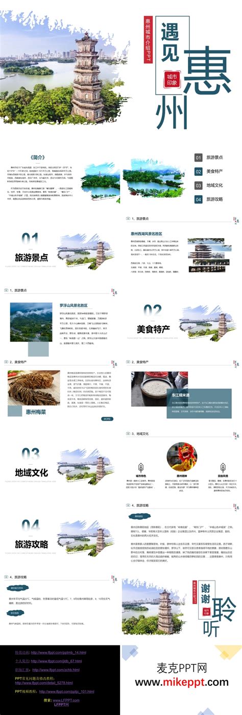 惠州城市介绍旅游攻略家乡介绍PPT模板-麦克PPT网