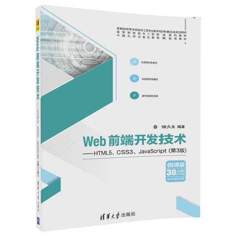 清华大学出版社-图书详情-《Web前端设计与开发-HTML+CSS+JavaScript+HTML 5+jQuery》