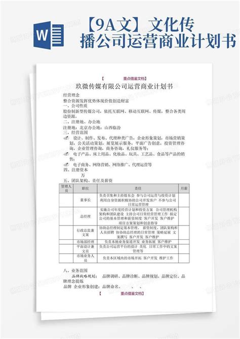 【9a文】文化传播公司运营商业计划书-Word模板下载_编号lbnxazpm_熊猫办公