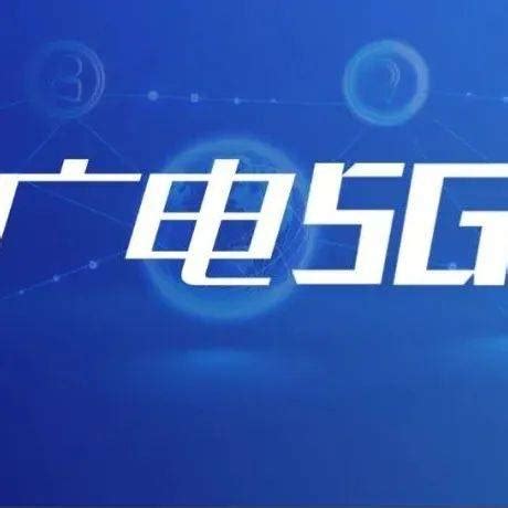 歌华有线完成广电5G北方大区核心网建设和调试_节点_工作_中国