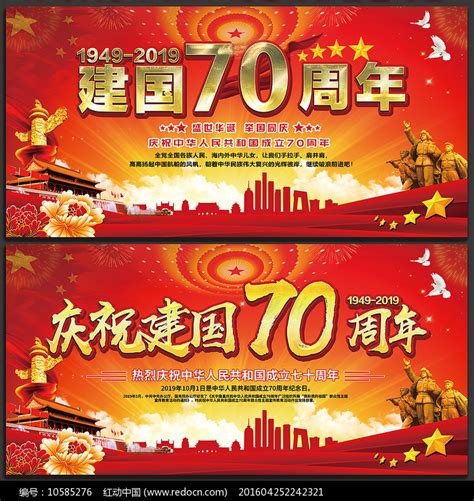 新中国成立70周年宣传海报_红动网