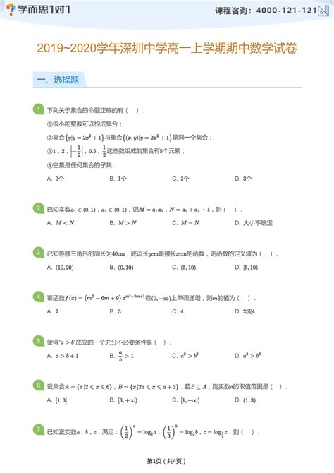 2019-2020学年深圳中学高一上期中数学试卷及答案_深圳学而思1对1