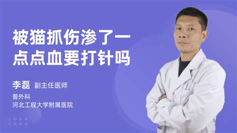 被流浪猫抓了一下轻微破皮要打针吗_妙手医生