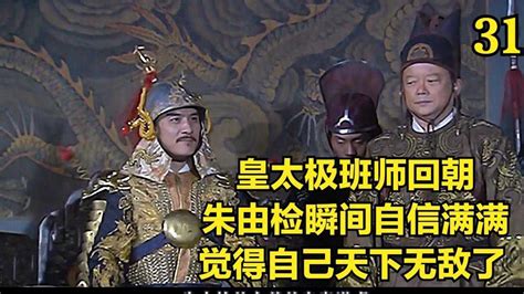 《江山风雨情》第35集01：皇太极要攻打入京，皇帝这边却无人迎战，皇帝也绝望了_高清1080P在线观看平台_腾讯视频