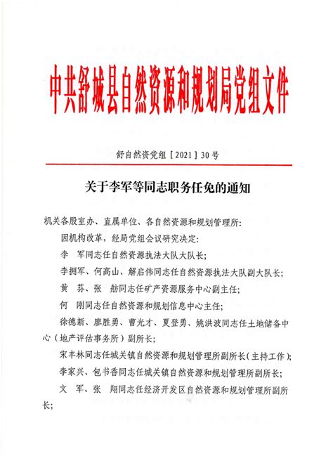 关于李军等同志职务任免的通知_舒城县人民政府