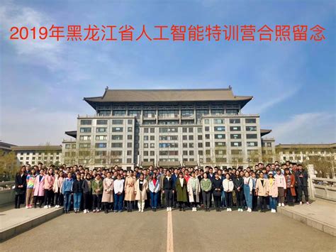 黑龙江省第二期 人工智能特训营活动在哈尔滨工程大学举办 - 黑龙江省人工智能学会