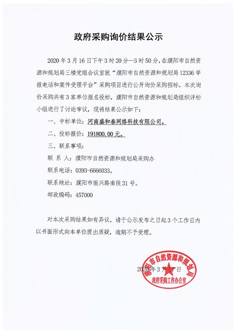 濮阳市自然资源和规划局12336举报电话和案件受理平台政府采购询价结果公示