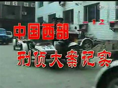 《中国西部刑侦大案》13_腾讯视频