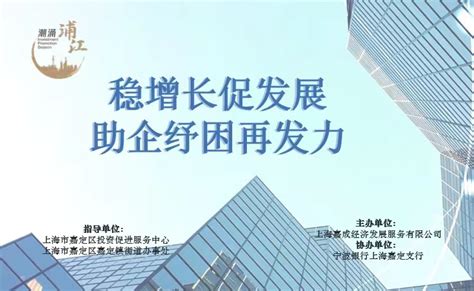 “潮涌浦江 启航嘉定”线上招商活动_上海市企业服务云