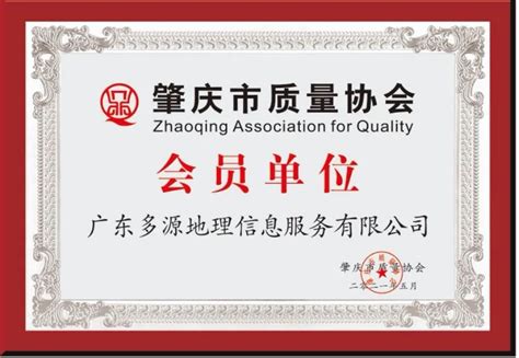 我公司获得2021年度肇庆“重质量·守诚信”企业 - 广东多源地理信息服务有限公司