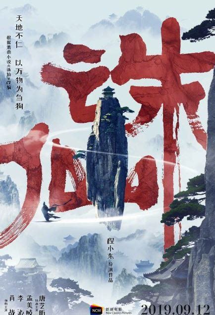 《诛仙》公布了终极版海报和剧照！影片将于9月12日上映，由程小东执导-新闻资讯-高贝娱乐