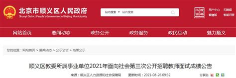 2021北京顺义区教委所属事业单位面向社会第三次公开招聘教师面试成绩公告