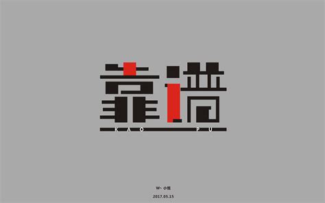 靠谱品牌设计创作者主页_上海平面设计师-站酷ZCOOL