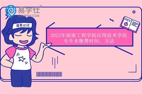 2022年湖南工程学院应用技术学院专升本考试科目_求明教育