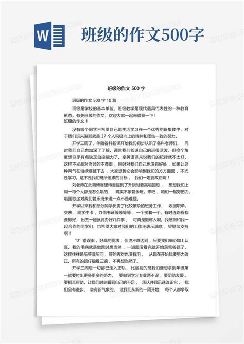 班级的作文500字Word模板下载_编号qeayvrrz_熊猫办公