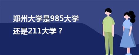 郑州大学是985大学还是211大学？（含211院校名单）