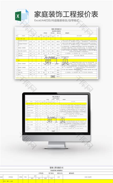 家庭装饰工程报价表Excel模板_千库网(excelID：63733)