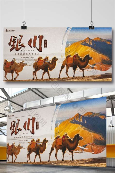 银川旅游展板模板-包图网