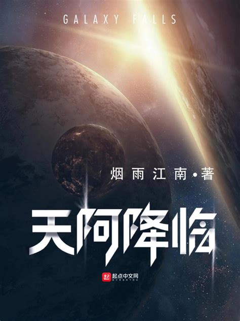 《天阿降临》小说在线阅读-起点中文网
