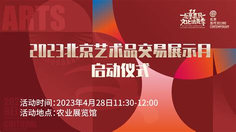 第十一届北京惠民文化消费季—“2023北京艺术品交易展示月”启动仪式_北京时间
