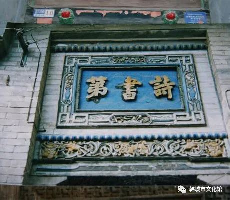 韩城市优秀非物质文化遗产项目展示——韩城古门楣题字（图） - 文化人文 - 韩城政法网