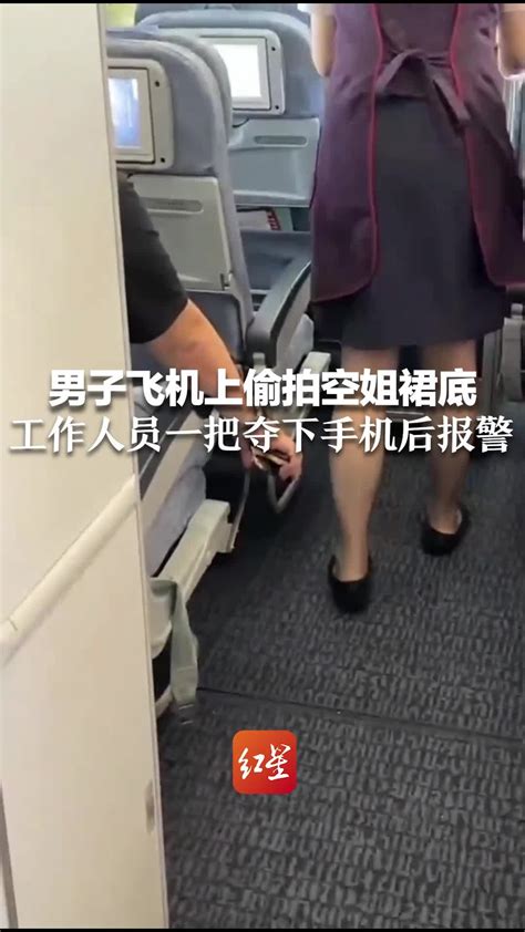 男子飞机上偷拍空姐裙底 工作人员一把夺下手机后报警_凤凰网视频_凤凰网
