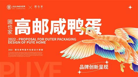 巨灵设计：高邮咸鸭蛋包装设计方案_广州巨灵设计-站酷ZCOOL