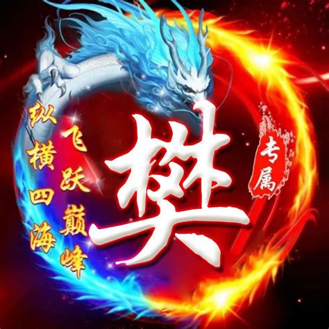 非主流龙头姓氏头像