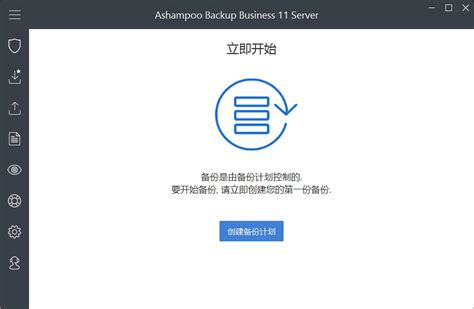 数据备份软件下载_Ashampoo Backup Business 11 Server中文版11.12_当客下载站