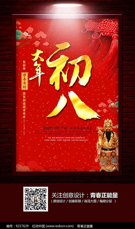 大年初八新年海报设计图片下载_红动中国