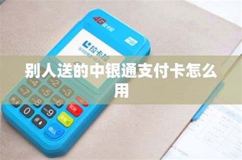中银通支付卡如何使用 - 简单pos机网