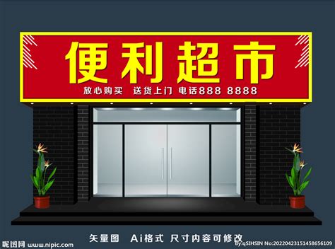 门牌 招牌 门头 超市设计图__广告设计_广告设计_设计图库_昵图网nipic.com