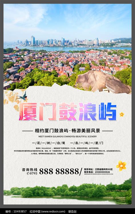创意厦门鼓浪屿旅游宣传海报图片下载_红动中国