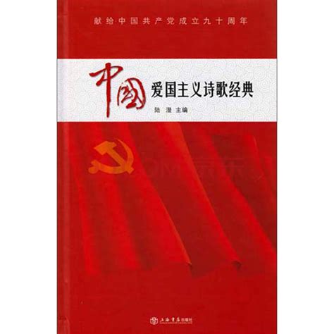 中国爱国主义诗歌经典_PDF电子书