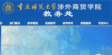 重庆师范大学涉外商贸学院铜梁校区2023年网站网址