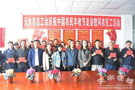 天水市总工会开展庆祝中国农民丰收节慰问农民工活动--天水在线