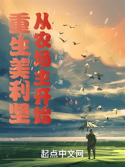 《重生美利坚，从农场主开始》小说在线阅读-起点中文网