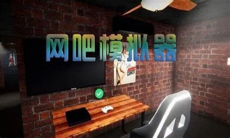 网吧模拟器电脑版免费|网吧模拟器绿色中文版下载 免安装电脑版 - 哎呀吧软件站
