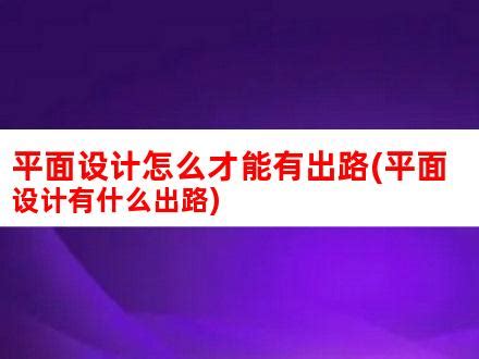 平面设计怎么才能有出路(平面设计有什么出路)_V优客