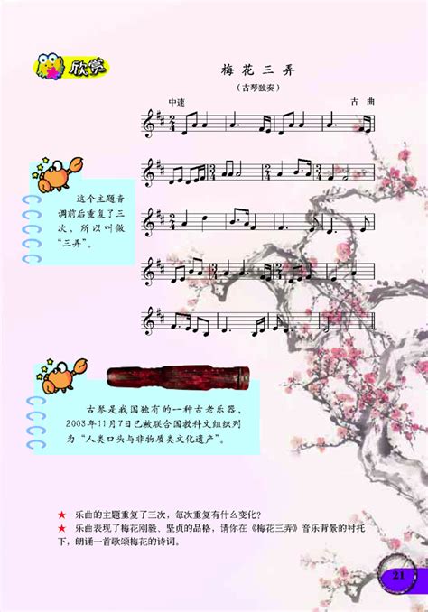 五线谱版小学六年级音乐下册欣赏梅花三弄_人教版小学课本