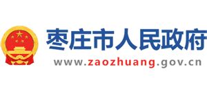 山东省枣庄市人民政府_www.zaozhuang.gov.cn