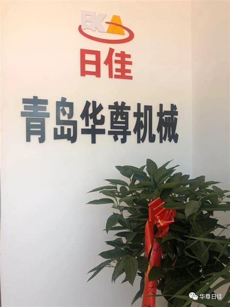 青岛华尊机械股份有限公司泗阳办事处正式开业-青岛华尊机械股份有限公司