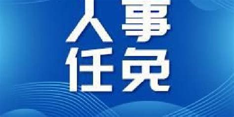 湖南省人民政府关于卿立新等同志职务任免的通知_手机新浪网